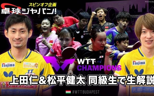 【卓球ジャパン！スピンオフ企画】WTTチャンピオンズ『上田仁＆松平健太』同級生で副音声的 生解説！