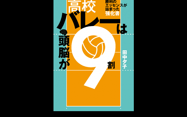 勝利へのエッセンスが詰まった強化書　『高校バレーは頭脳が9割』が増刷