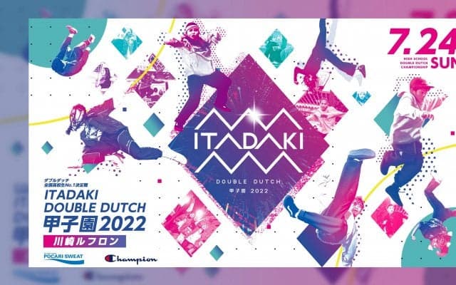 いよいよ開幕！ ｢ITADAKI ダブルダッチ甲子園 2022｣