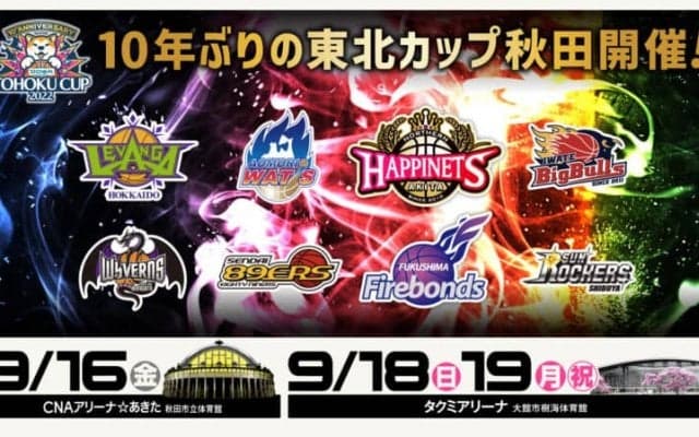 9月16日から19日にかけて「第10回 TOHOKU CUP 2022」が開催…今回はSR渋谷も参戦