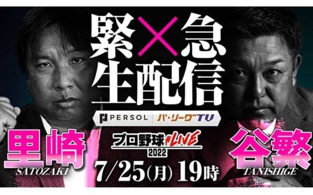 名捕手2人が“乱世パ”をぶった斬る！　球宴前日にパテレで緊急生配信を実施