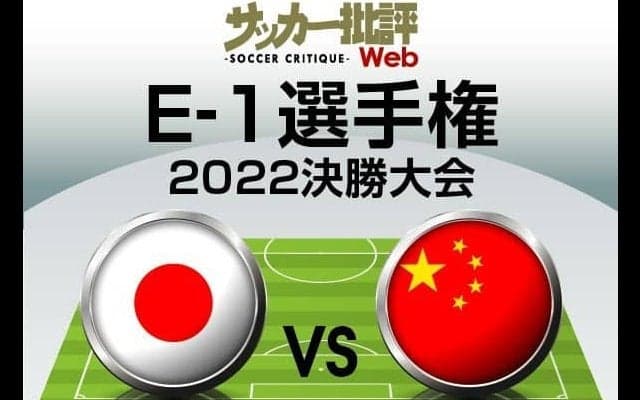 日本代表、E-1中国戦「予想スタメン&フォーメーション」! 「”広島ベース”の11人」「20歳FW起用」で2連勝へ