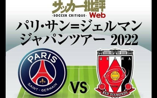 PSGと浦和レッズ「予想スタメン＆フォーメーション」! 浦和は「新加入FWリンセン」が先発出場なるか…PSGは「3トップ時差出勤」へ