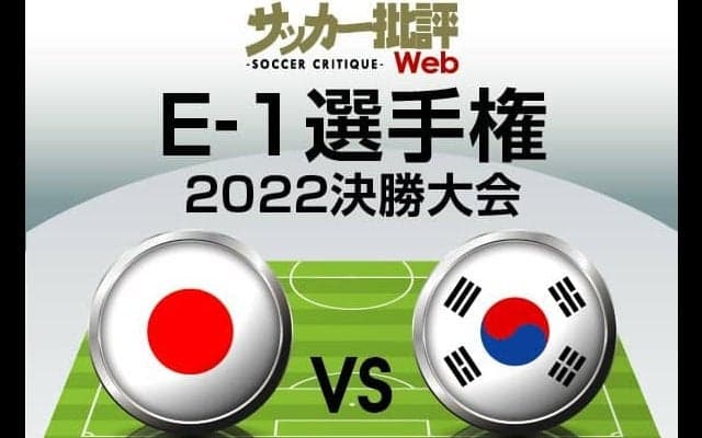 日本代表、韓国代表戦の｢予想スタメン｣!! E-1選手権｢優勝｣をかけた重要な日韓戦! 国内組最後のサバイバルレースに選ばれる11人