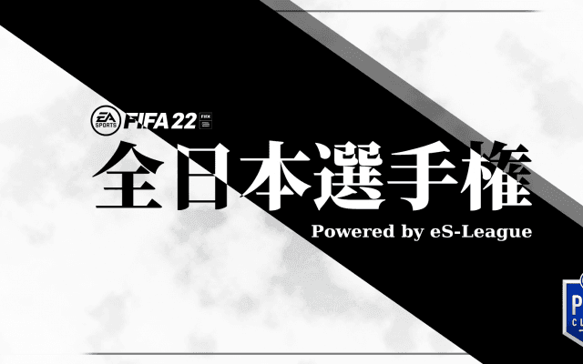 eS-Leagueによるプロクラブ大会「FIFA22 全日本選手権 Powered by eS-League」の開催が決定！8月5日より開幕