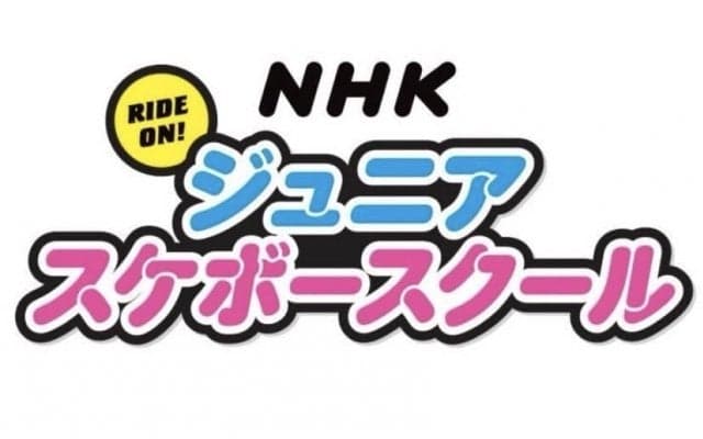 NHK大阪放送局が小学生向けスケボースクール「NHKジュニアスケボースクール in 豊中」を開催！