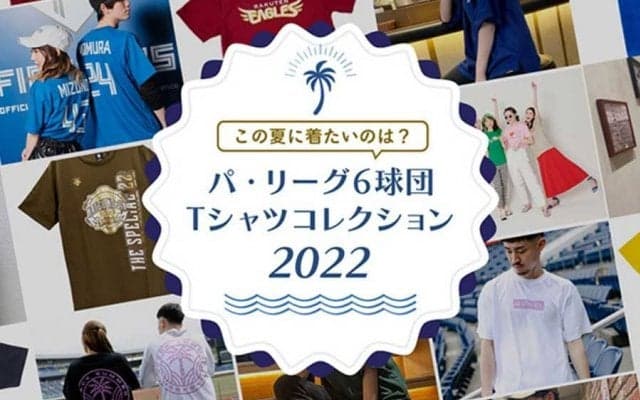 オリは選手も練習で着用、鷹はビッグシルエット…パ6球団「Tシャツコレクション2022」