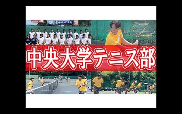  YouTube 中央大学テニス部を取材！前編 