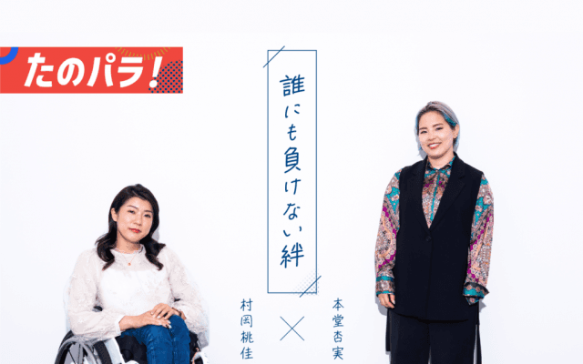 サンリオ好きのＺ世代　姉妹のような北京パラ日本代表の #ゆるトーク