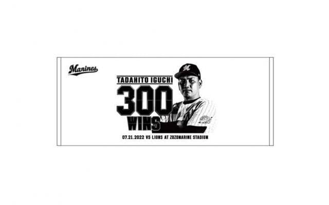 ロッテ井口監督の通算300勝記念グッズ発売　球団史上7人目、劇的サヨナラ勝利で達成