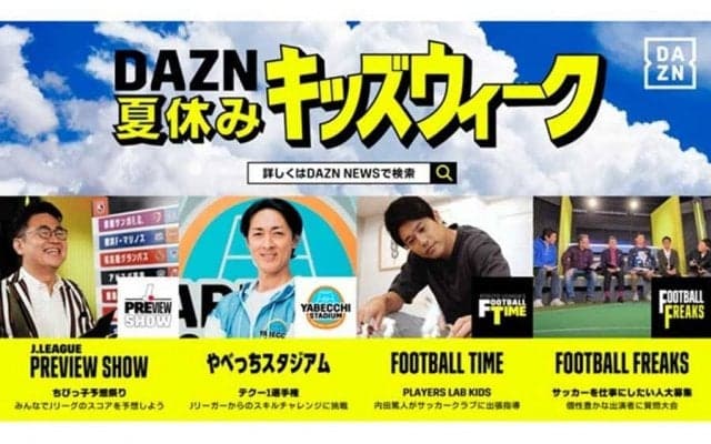 子どもの夏休みもDAZNでサッカー三昧　親子で楽しめる「DAZNキッズウィーク」開催中