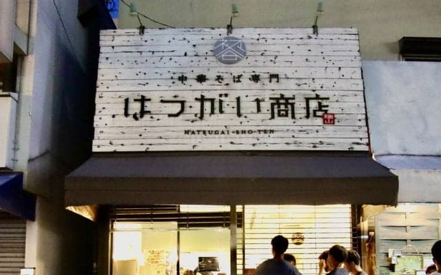 [特別企画] 「硬式野球部のために」はつがい商店が応援イベント開催