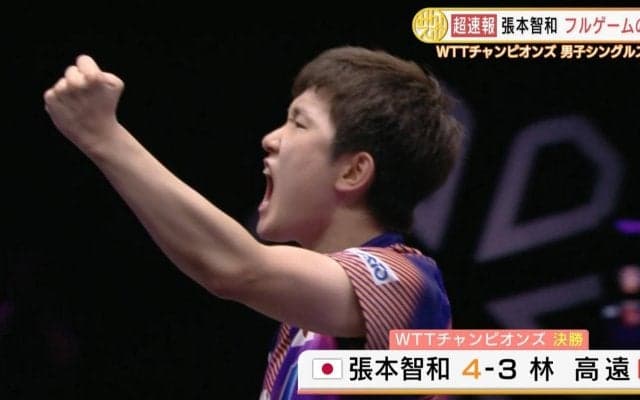 張本智和 フルゲームの死闘制し優勝！【卓球 WTTチャンピオンズ】