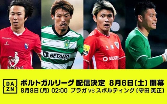 守田英正ら日本人10名所属のポルトガルリーグが「DAZN」で配信決定！ 今週末開幕！