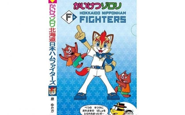 日本ハムが8月11日「かいけつゾロリ」とコラボ　話題のきつねダンスもフレップと踊る
