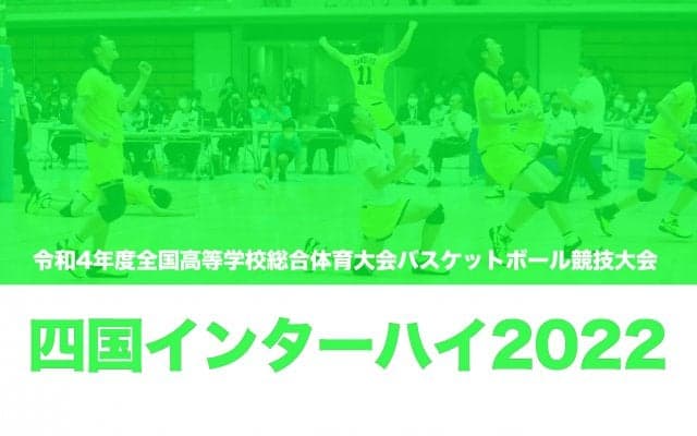【四国インターハイ2022】身長207cm麻野を擁する東山が新発田中央に終始リードを保ち、決勝トーナメント進出を決める