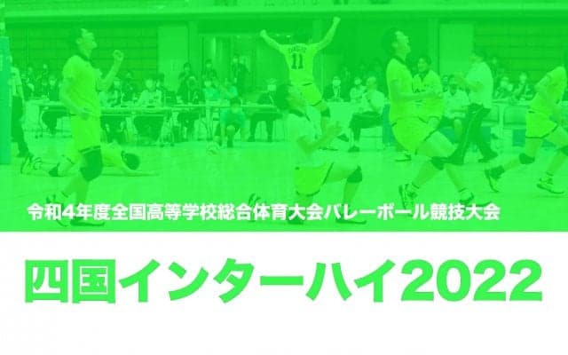 【四国インターハイ2022】男子決勝トーナメントの組み合わせが決定、前回優勝の鎮西などシード校は2回戦から登場
