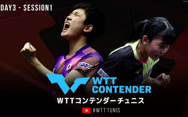 【DAY3 Session1】WTTコンテンダー チュニス2022｜8月3日（水）18:00〜 LIVE配信