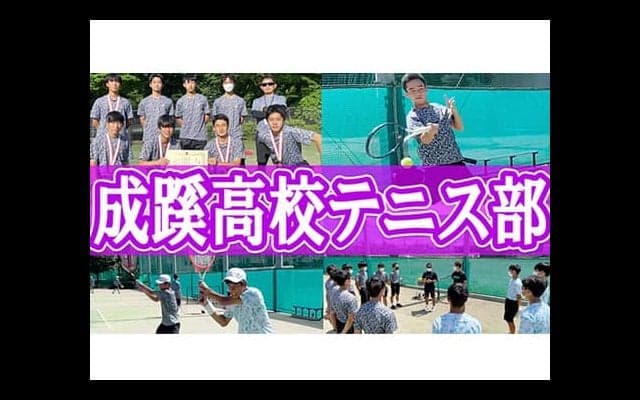 YouTube 成蹊高校テニスを取材！前編 