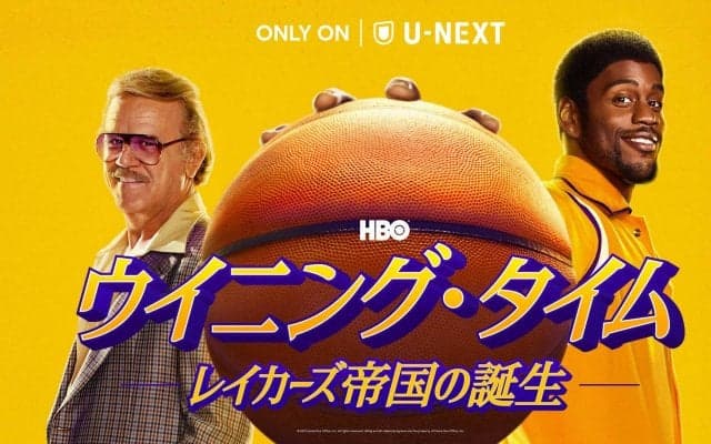 NBAレイカーズの黄金期を描く『ウイニング・タイム -レイカーズ帝国の誕生-』をU-NEXTにて見放題で独占配信！