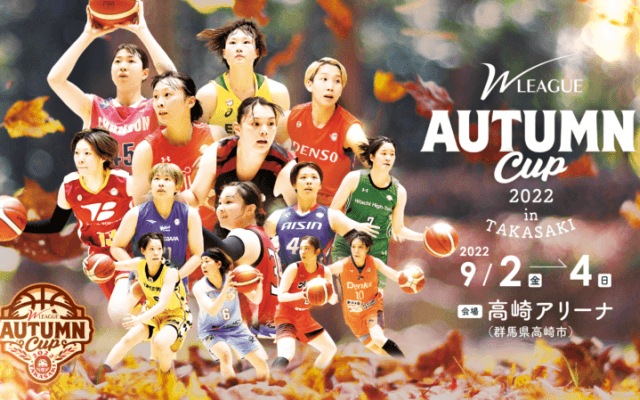 Wリーグ オータムカップの参加チームが決定…社会人チームや女子U18日本代表も参戦