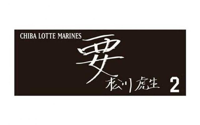 ロッテ東條大樹は「東條登場」　直筆ネーム・メッセージタオル第2弾きょう9日から発売