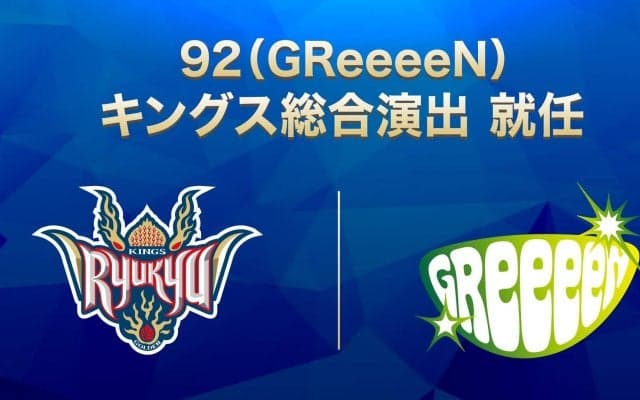 92（GReeeeN）が琉球ゴールデンキングスの総合演出に就任