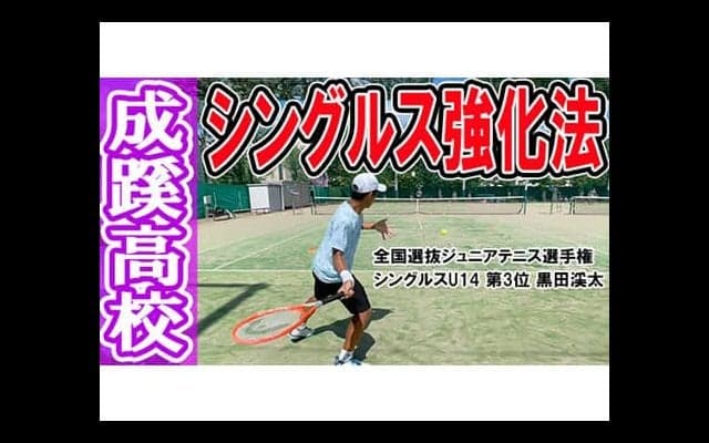  YouTube 成蹊高校テニス部を取材！後編 