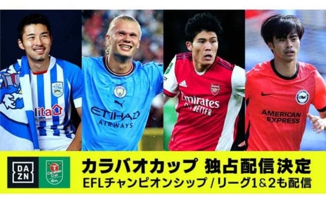 DAZNが「カラバオカップ」の放映権獲得　イングランド主要3タイトルの視聴が可能に
