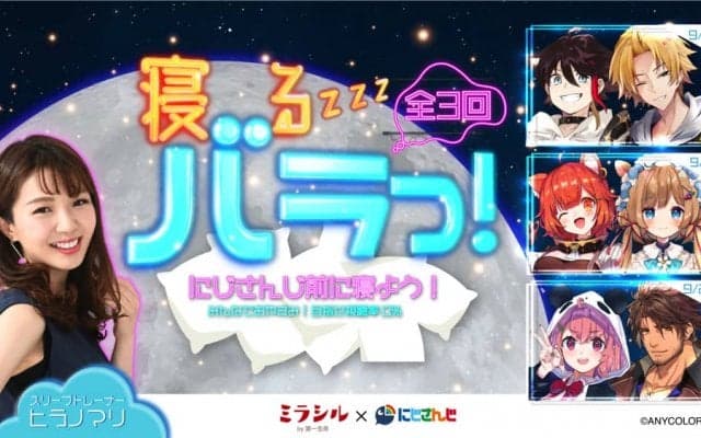 【寝よう】にじさんじ×スリープトレーナー・ヒラノマリ氏による睡眠イベント、9月に開催