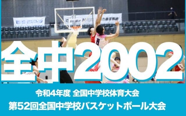 【全中2022】ついに開幕！大会1日目男子・女子予選リーグ試合予定を紹介