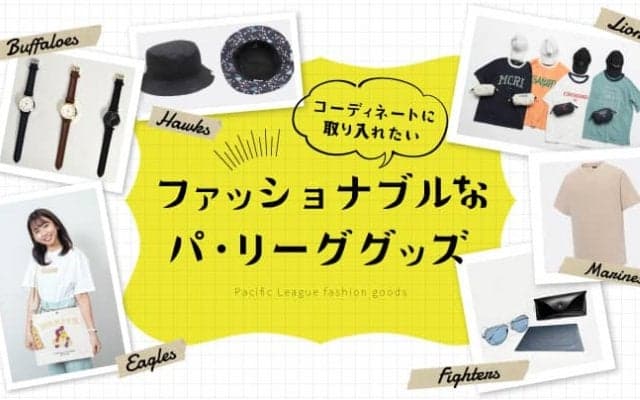“新庄サングラス”は5万円、ブランドとコラボも…パ6球団の「おしゃれグッズ」