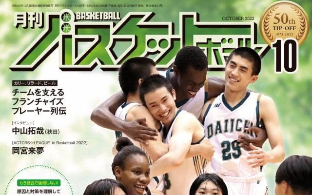 8月25日発売『月バス』最新10月号は四国インターハイ総力レポート！