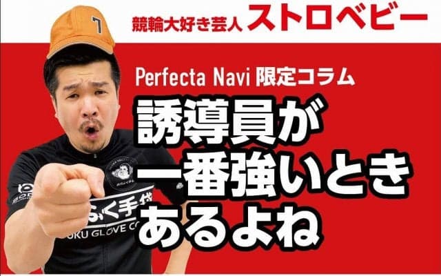 ストロベビー・生いっちょう『脇本雄太選手の魅力』