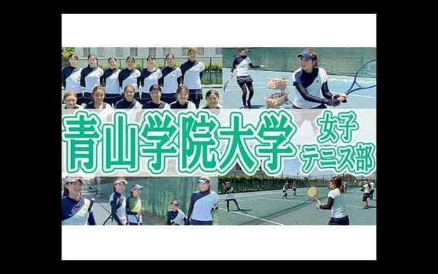  YouTube 青山女子テニス部を取材！ 