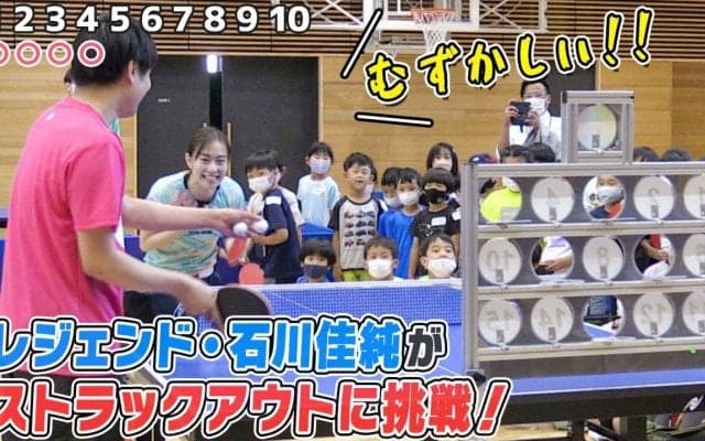 【何球当たる？】石川佳純vs卓球ストラックアウトが大盛り上がり！