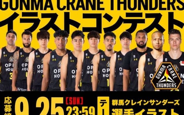 群馬クレインサンダーズのスターを描くイラストコンテスト開催中 - 応募は9.25（日）まで