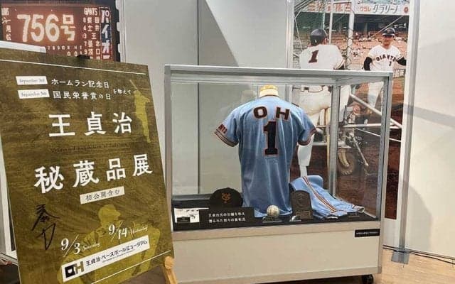9月3日は「ホームラン記念日」　ソフトバンクが「王貞治秘蔵品展」を開催