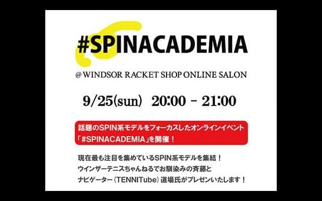  最新スピン系ラケットが集結 