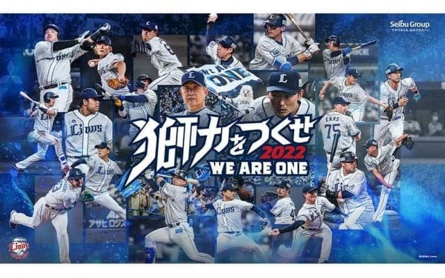 西武、ホーム終盤戦のテーマ「獅力をつくせ WE ARE ONE 2022」に　14年ぶり日本一狙う