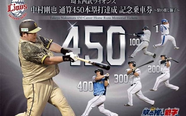 西武・中村剛也の450本塁打記念乗車券が17日から発売　通常版と駅の推し獅子版の2種類