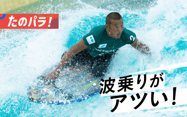 いま波に乗っているスポーツ・パラサーフィンの世界