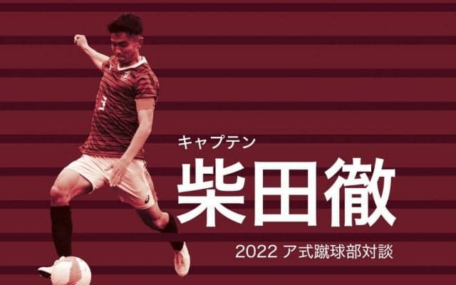 【連載】早慶クラシコ特集　第12回　柴田徹主将