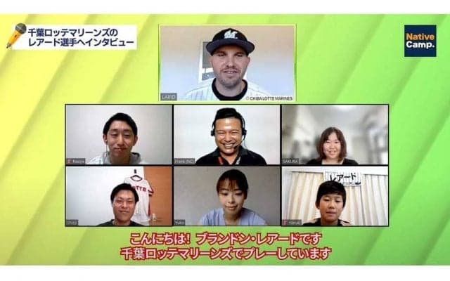 ロッテ・レアードがネイティブキャンプ受講生と交流会　YouTubeでインタビュー動画公開