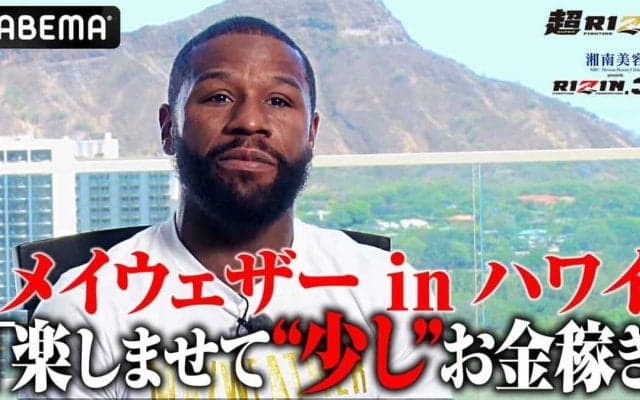 【超RIZIN】メイウェザー、朝倉未来との体格差 “意に介せず”　「結果はすべて俺次第」と揺るがぬ自信