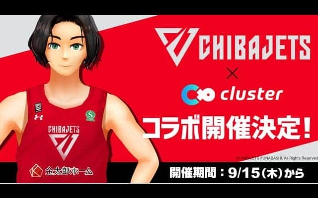 千葉ジェッツをバーチャル空間で楽む時代 - 日本最大級のメタバースプラットフォーム「cluster」と千葉ジェッツのコラボが 9/15 より実現