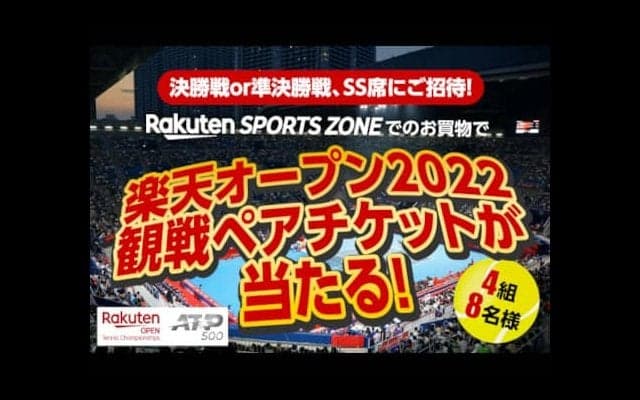  楽天OP観戦ペアチケットが当たるキャンペーン実施中 