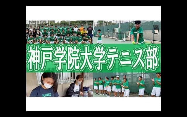  YouTube 神戸学院大学テニスを取材！ 