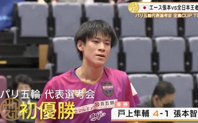 戸上隼輔 張本智和を破り、代表選考会初優勝【卓球 全農CUP TOP32】
