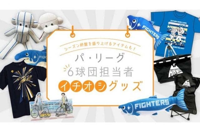人気アニメとのコラボや実使用ユニのリメークも…　パ6球団担当者のイチオシグッズ
